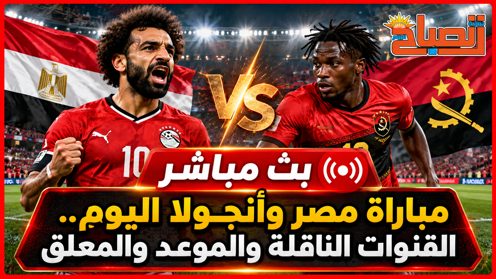 بث مباشر مباراة مصر وأنجولا اليوم.. القنوات الناقلة والموعد والمعلق